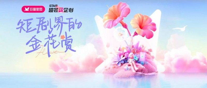 深挖達(dá)人短劇價值，巨量星圖打造高效營銷新范式