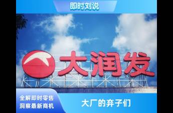 拖大廠后退的大潤發(fā)們，終于淪為了棄子！