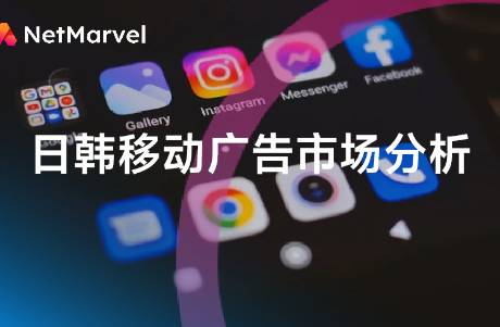 2024年日韓移動(dòng)廣告 社交媒體增長，購物類主導(dǎo)