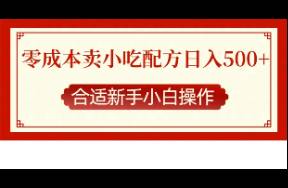 零成本售賣小吃配方，日入500+，新手小白也能輕松上手