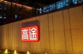 虧損、口碑下滑，高途的錢途在哪里？
