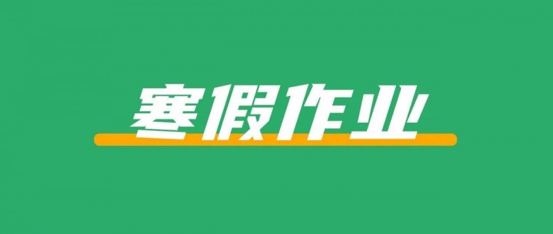 在小紅書上賣寒假作業(yè)，賺了8333元