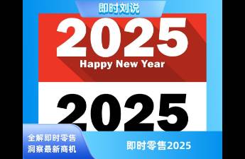 即時零售 2025年6大經(jīng)營關(guān)鍵詞