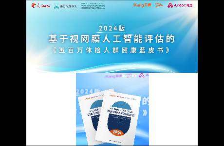 《五百萬體檢人群健康藍(lán)皮書》重磅發(fā)布 AI賦能體檢的實(shí)用