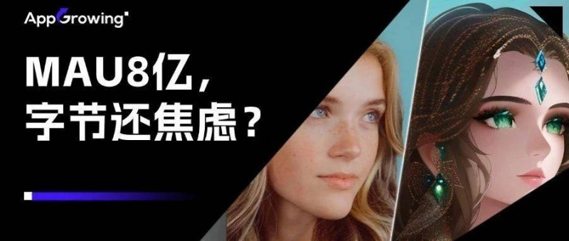 字節(jié)跑出的AI黑馬，全球MAU超8億，收入近百億