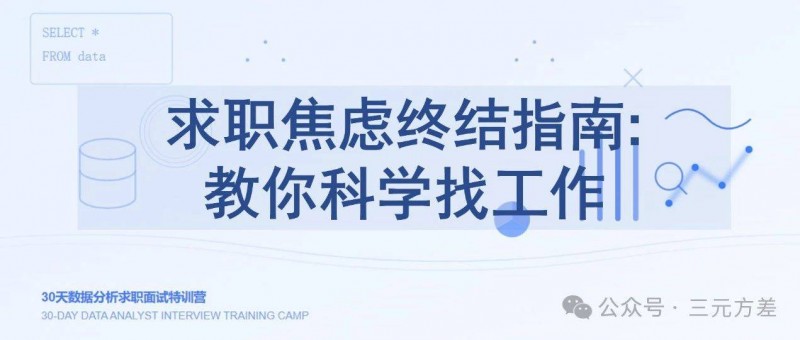 求職焦慮終結指南 教你科學找工作