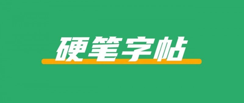 體育生在小紅書(shū)上賣(mài)硬筆字帖，賣(mài)了50w+
