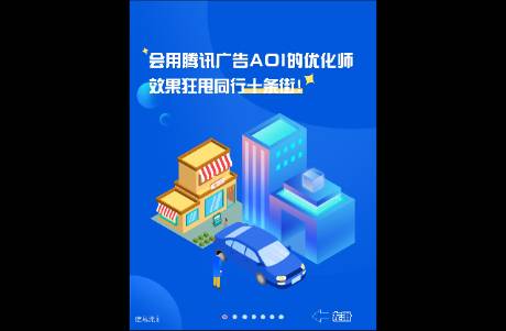 會(huì)用騰訊廣告AOI的優(yōu)化師，效果狂甩同行十條街！