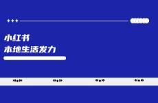 小紅書本地生活發(fā)力，多個(gè)配套工具上線