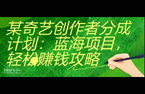 某奇藝創(chuàng)作者分成計(jì)劃 藍(lán)海項(xiàng)目，輕松賺錢攻略