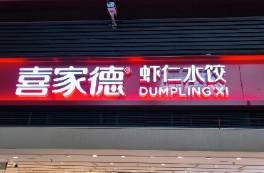 捂嘴的喜家德，失了口碑？