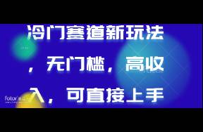 冷門賽道新玩法，無(wú)門檻，高收入，可直接上手