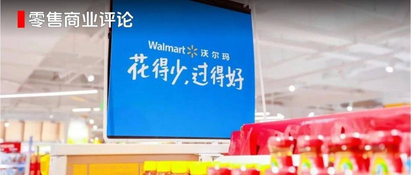 重塑大賣(mài)場(chǎng)業(yè)態(tài)，沃爾瑪轉(zhuǎn)型「新樣本」