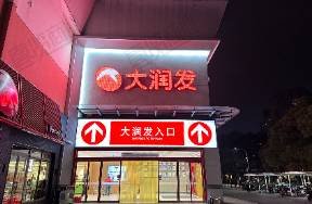 賣商品的高鑫零售，自己成了一件商品
