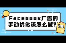 Facebook廣告的手動(dòng)優(yōu)化該怎么做？