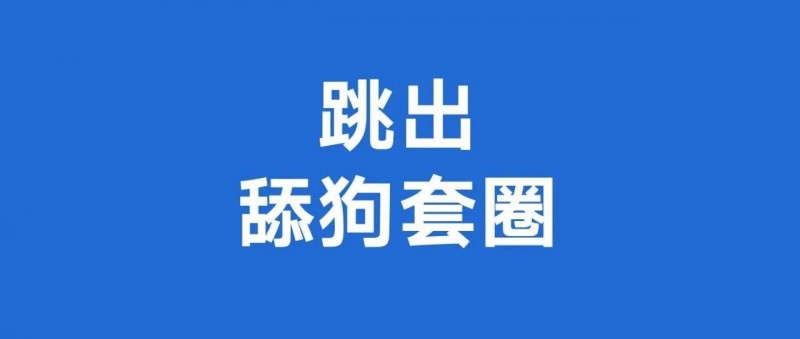 情緒價值，又一個舔狗套圈