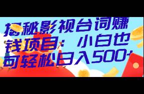 揭秘影視臺詞賺錢項目 小白也可輕松日入500+