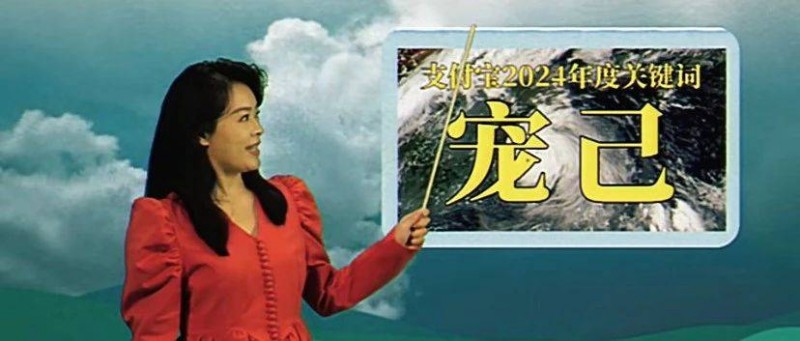 支付寶發(fā)布年度關(guān)鍵詞「寵己」，復(fù)古短片太魔性了!