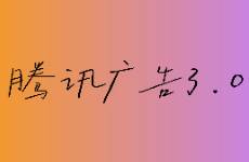 巧用騰訊廣告3.0，偷偷驚艷同行
