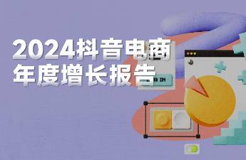 2024「抖音年度增長」報告出爐，16個品類逆勢增長！