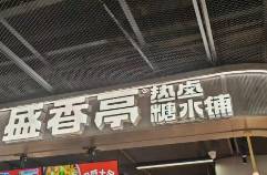 騰訊和絕味投資的盛香亭，老鼠爬上了餐臺？