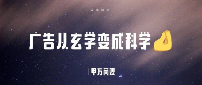 廣告是如何從玄學(xué)變成科學(xué)的？