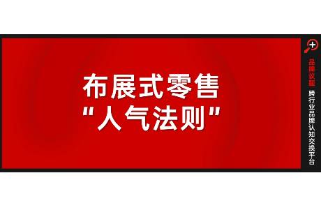 大潤發(fā)煙火文學，與布展式零售的人氣法則