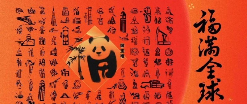 中國銀聯(lián)百福圖，演繹福字的100種寫法