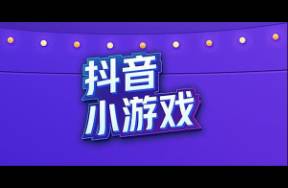 暴漲70 ！不能再低估抖音小游戲！