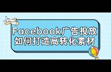 Facebook廣告投放如何打造高轉(zhuǎn)化素材