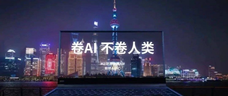 從筑基到筑夢，聯(lián)想值得再聯(lián)想