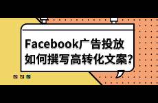 Facebook廣告投放如何撰寫高轉(zhuǎn)化文案？