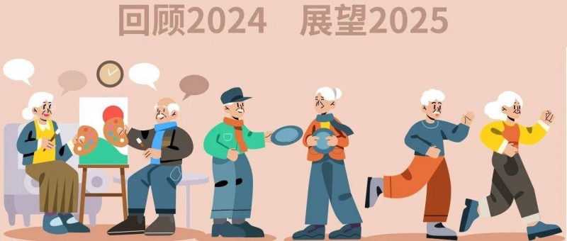 銀發(fā)力量新消費(fèi)洞察，回顧2024展望2025新趨勢