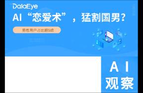 年入千萬！男性占比超9成！AI戀愛術(shù)，猛割國男？