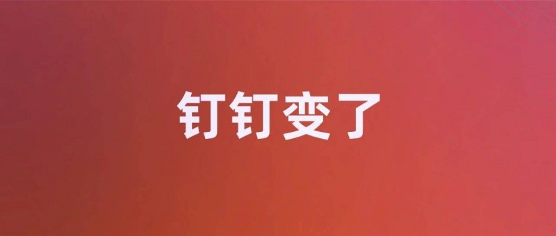 釘釘，變了