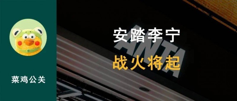安踏回應(yīng)不再擔(dān)任中國奧委會官方合作伙伴，與李寧的公關(guān)戰(zhàn)將起
