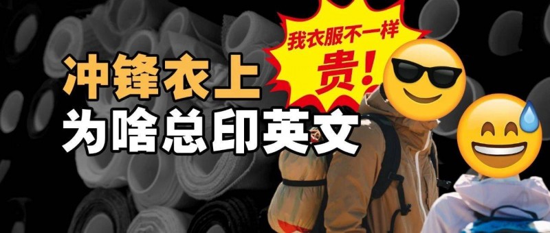 沖鋒衣上為什么總印英文？