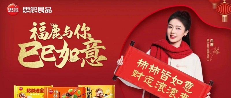 思念食品X白鹿，解鎖代言人營銷背后的好運密碼