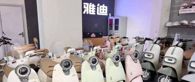 電動(dòng)兩輪車(chē)行業(yè)洗牌中，老大雅迪如何突圍？