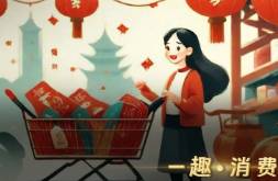 Z世代整頓年貨市場(chǎng)，誰(shuí)吃到了紅利？
