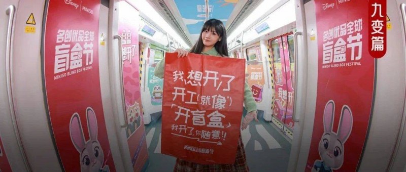 情緒經(jīng)濟的潑天富貴，竟被名創(chuàng)優(yōu)品盲盒接到了！
