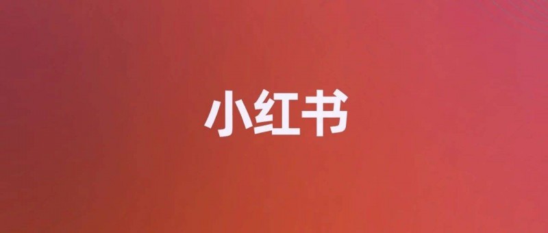 小紅書(shū)，給行業(yè)上了一課