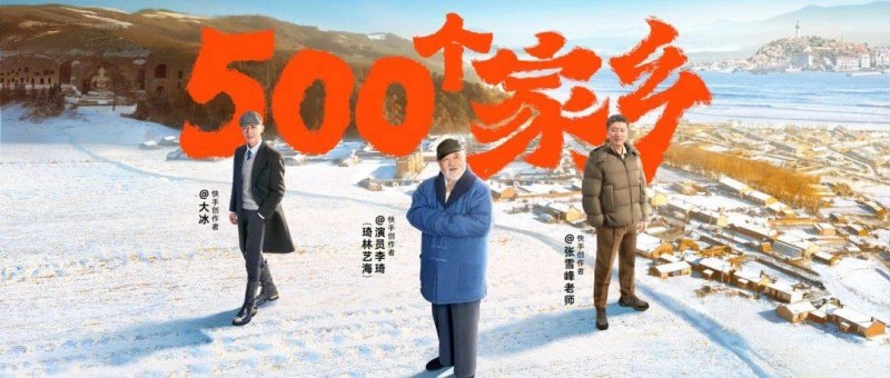快手「500個(gè)家鄉(xiāng)」回歸，大同篇和煙臺篇刷屏了！