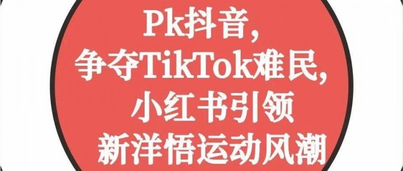 PK抖音，爭奪TikTok難民，小紅書引領新洋悟運動風潮