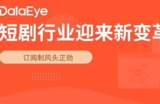 新勢(shì)力入場(chǎng)，短劇行業(yè)迎變局？