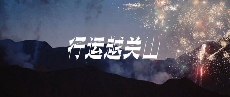 一場行運越關(guān)山活動，Salomon的CNY營銷情緒價值拉滿