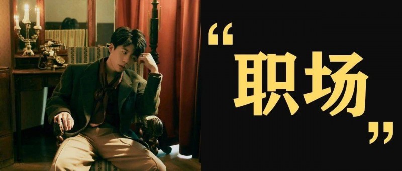 喜歡自戀的老板都有毒，你靠近就遭殃