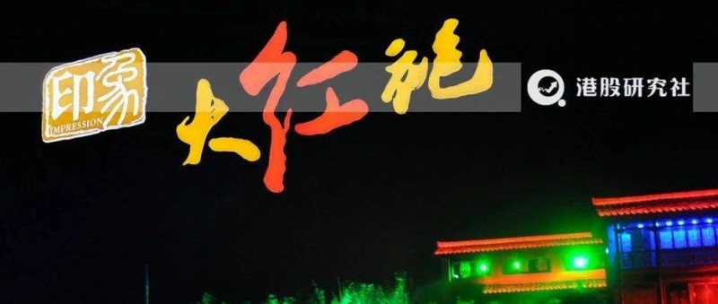 火爆文旅市場后的第二個夢，印象大紅袍想闖蕩港股市場