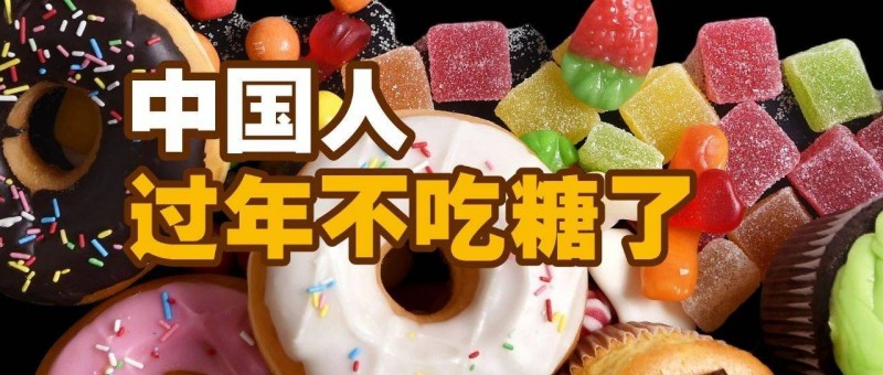 中國人，過年不吃糖了