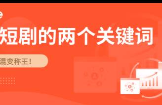 短劇下半場，混變與AI正在重寫規(guī)則！